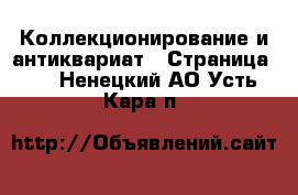  Коллекционирование и антиквариат - Страница 12 . Ненецкий АО,Усть-Кара п.